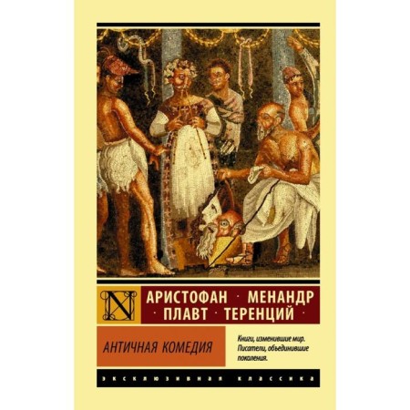 Ancient comedy. Aristophanes, Menander, Plavt, Terentius
