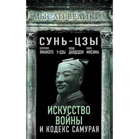Искусство войны и кодекс самурая. Сунь-Цзы, Цунэтомо Я., У-Цзы, Дайдодзи Ю., Мисима Ю.
