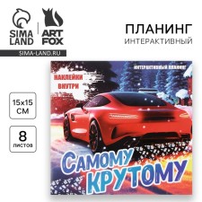 New Year. Interactive planing 15x15, 8 liters for children with the stickers of the 