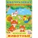 Book with stickers "Pets"