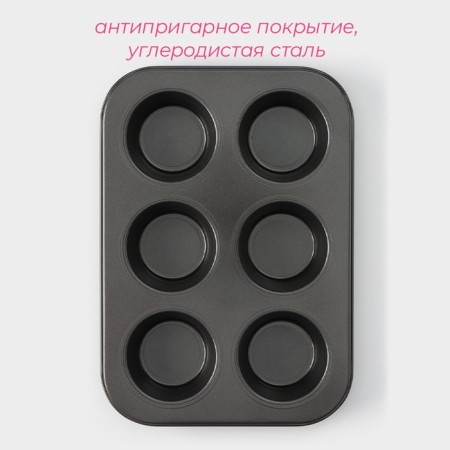 The form for baking the share "Jacqueline. Circle ”, 26 × 18 × 3 cm, 6 cells, a removable bottom, anti -stick coating, black color-1