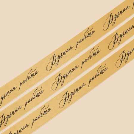A satin tape, gift packaging, “handmade”, gold, 2 cm x 22.5 m-2