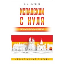 Spanish from scratch. Matveev S.A.