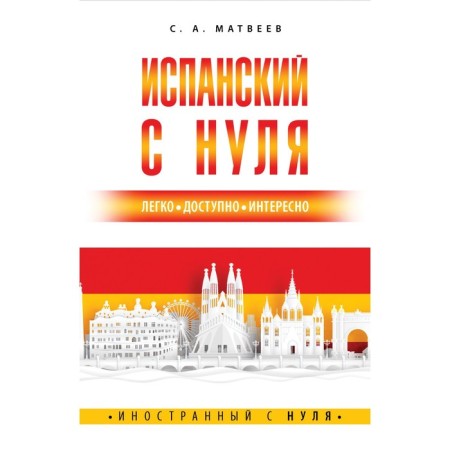 Spanish from scratch. Matveev S.A.