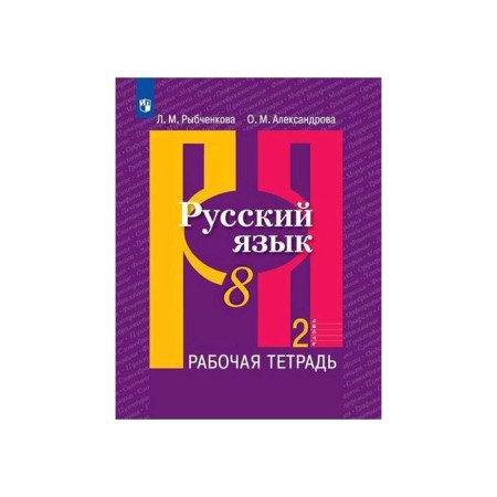 Workbook. GEF. Russian language, new design, grade 8, part 2. Rybchenkova L.M.