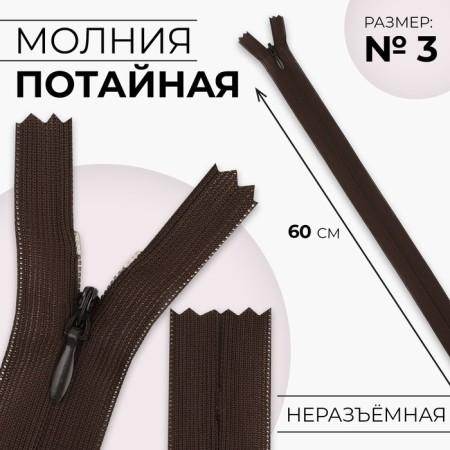 Lightning secret, No. 3, non -proceeding, locking machine, 60 cm, brown color
