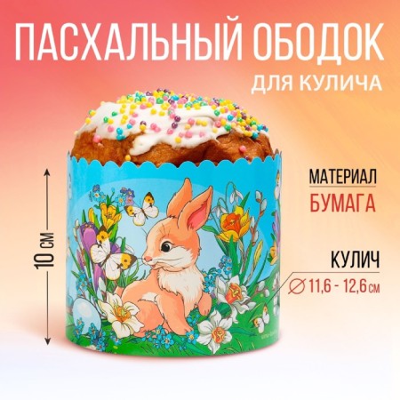 Kulich rim "rabbits", 41.6 x 10 cm.