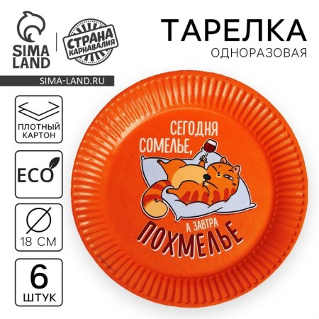 Disposable paper plate "Sommelier", set of 6 pcs., 18 cm