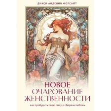 A new charm of femininity. How to arouse your strength and save love. Forsyt D.A.