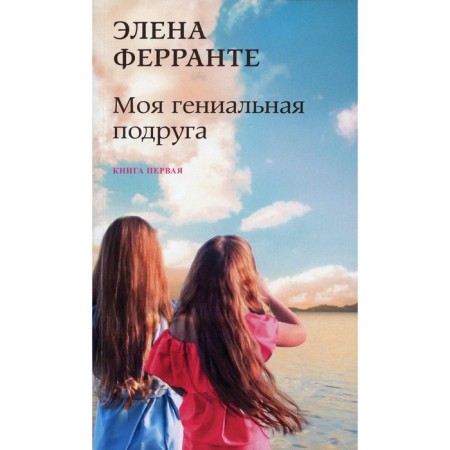My ingenious girlfriend. Book 1: Childhood, adolescence. Ferrante E.