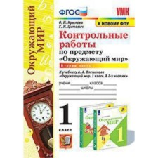 The world. 1 class. Control work to the textbook A.A. Pleshakova No. 2 of the Federal State Educational Standard. Krylova O.N., Tsitovich G.I. ..