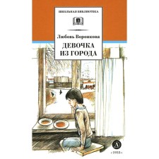 Girl from the city. Swan geese. Voronkova L.F.