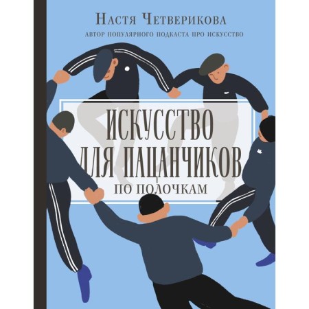 Art for kids. On the shelves. Chetverikova A.V.