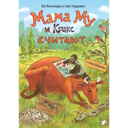 Mom Mu and Krax count (with stickers). Nurdvist S.