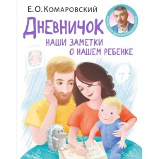 Diary. Our notes about our child (new design). Komarovsky E.O.