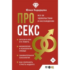 About sex. All about pleasure and pleasure. Khadartseva Yu.A.