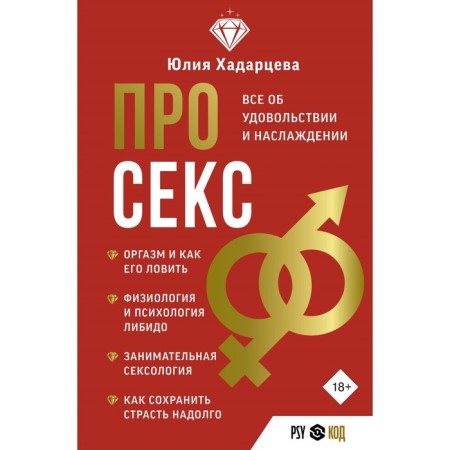 About sex. All about pleasure and pleasure. Khadartseva Yu.A.