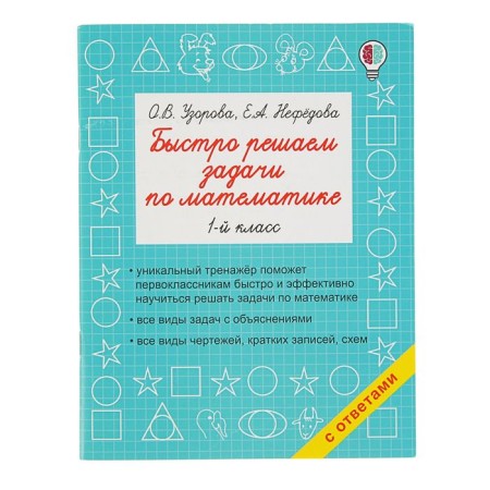 We quickly solve mathematics problems. 1st grade. Uzorova O.V.