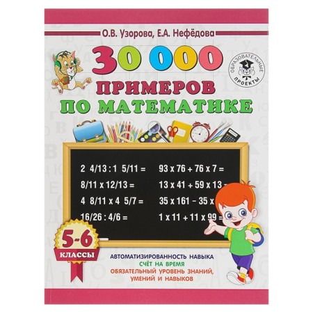 30000 examples in mathematics. 5 - 6 classes. Uzorova O.V.