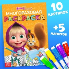 The reusable coloring “Draw, wash. Masha and the bear0187, 17 × 24 cm, 12 p.