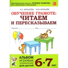 Literacy training: read and retell. Album of game exercises for children 6-7 years old. 2nd edition, fixed. Muryleva I.S., Murylev Yu.V.
