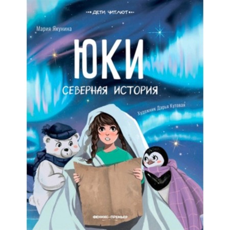 Yuki Northern History. Yakunina M.