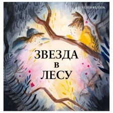 Звезда в лесу. Келлок Х.