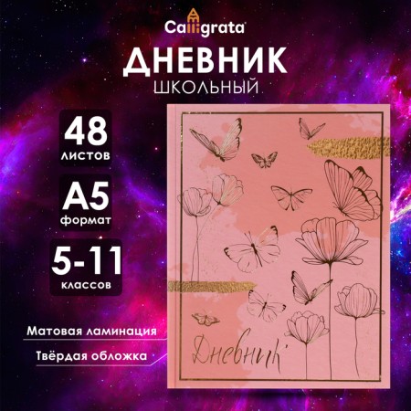Diary for grades 5-11, "Magic butterflies", solid cover 7BC, matte lamination, foil embossing, 48 sheets