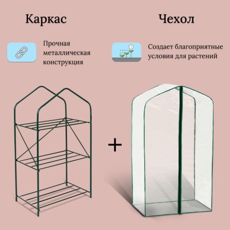 Greenhouse-stella, 3 shelves, 110 × 65 × 40 cm, metal frame d = 16 mm, a cap-cover 100 μm-1