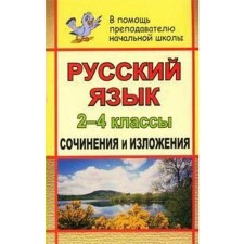 Works. GEF. Russian language. Works and expositions 2-4 class, 90. Dyachkova G. T.