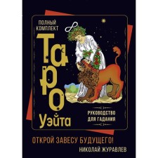 Full set of Tarot Wate. Guide for fortune telling. Open the curtain of the future! Zhuravlev Nikolay