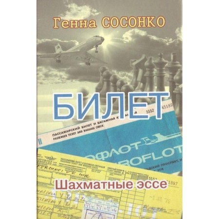 Ticket. Chess essay. Sosonko G.