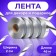 Metallized, silver tape, 2 x 45 m