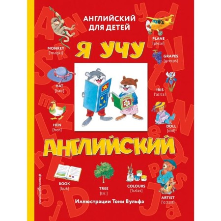 I teach English (with illustrations of Tony Wulf) (transcription)