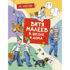 Vitya Maleev at school and at home. Nosov N.