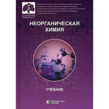Inorganic chemistry. Textbook for pharmaceutical universities and faculties. Nesterova O.V., Ed. Popkova V.A., Litvinoy T.M.