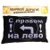 Car pillow "with the right to the left", black