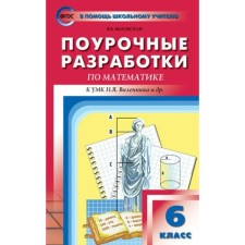 Математика. 6 класс. Поурочные разработки к учебнику Н.Я. Виленкина. Выговская В. В.