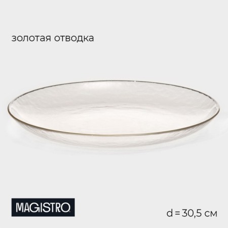 Lacking plate Magistro "Alcor", d = 30.5 cm, the color is transparent with gold chasing