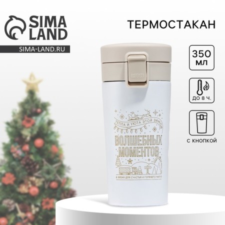 New Year! New Year's thermostatic with the “Believe in Dream” button, 350 ml