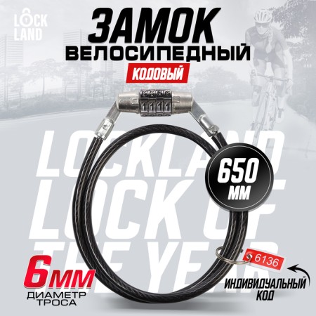 Lockland bike bike castle, code, 6x650 mm