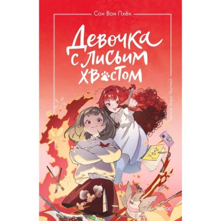 Девочка с лисьим хвостом. Том 4. Сон Вон Пхён, Ман Муль Сан