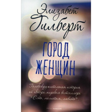 Город женщин. Гилберт Э.