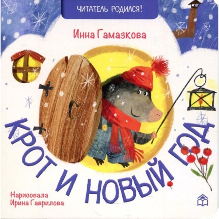Mole and New Year. Gamazkova Inna Lipovna
