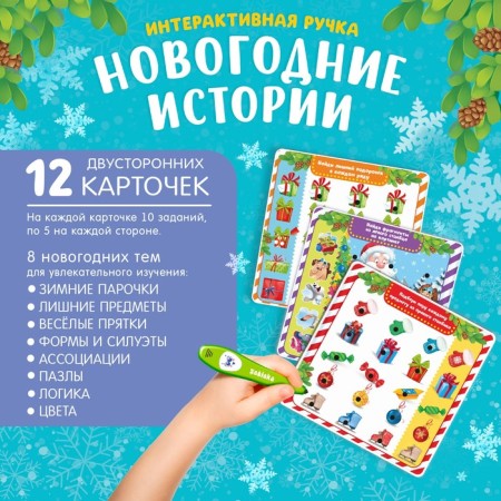 Interactive pen "New Year stories"-3