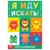 The book is the game “I'm going to look. Find and show ”, 24 p.