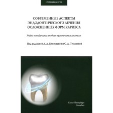Modern aspects of endodontic treatment of complicated forms of caries. Teaching and methodological manual for practical activities. Ermolaeva L.A., Tumanova S.A., Afanasyeva L.R.