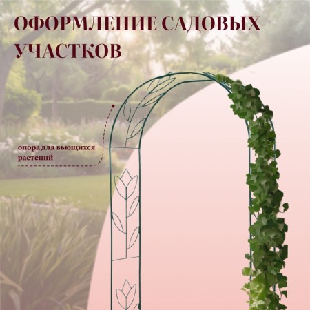 Sadovaya arch, collapsible, 230 × 125 × 36.5 cm, metal, green, "tulip"-5
