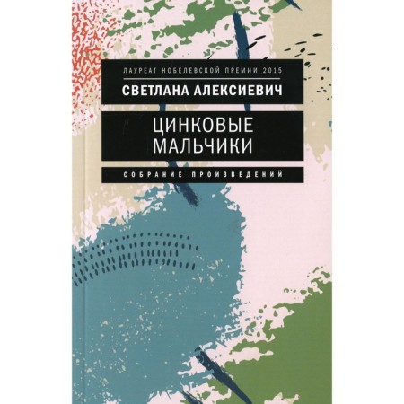 Zinc boys. 7th edition. Aleksievich S.A.