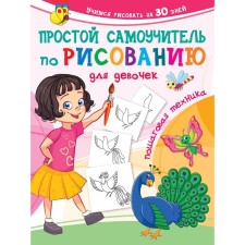 A simple drawing tutorial for girls. Step -by -step technique. Dmitrieva V.G.